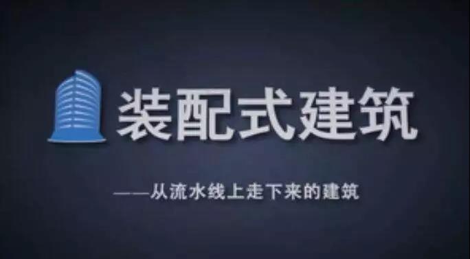 2018装配式建筑势不可挡！全国各省最新扶持政策和补贴标准汇总！